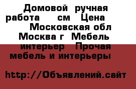 Домовой (ручная работа) 90 см › Цена ­ 10 000 - Московская обл., Москва г. Мебель, интерьер » Прочая мебель и интерьеры   